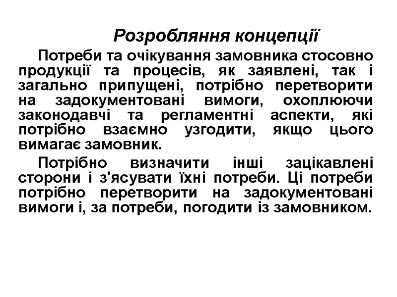 Розробляння концепції Потреби та очікування замовника стосовно продукції та процесів, як заявлені, так і